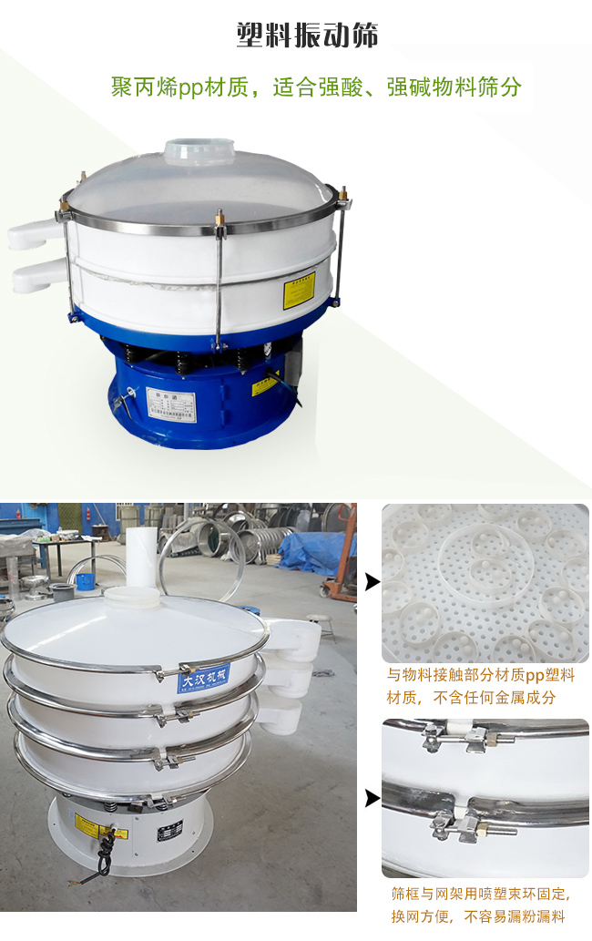 塑料振動篩分機(jī)采用耐腐蝕材料制作而成，可以耐強(qiáng)酸、強(qiáng)堿腐蝕，適合化工行業(yè)的物料篩分除雜