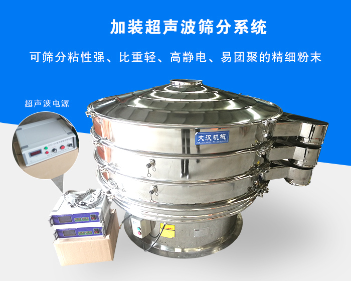 超聲波振動(dòng)篩由于加裝超聲波篩分系統(tǒng)，可篩分粘性強(qiáng)、比重輕、高靜電、易團(tuán)聚的精細(xì)粉末，其材質(zhì)有碳鋼和不銹鋼兩種，層數(shù)可分為一到四層