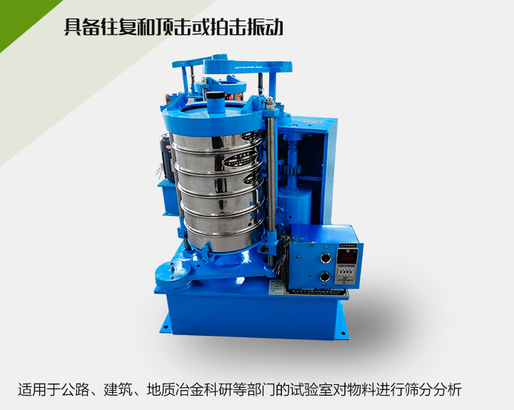 震擊式標(biāo)準(zhǔn)振篩機(jī)適用于公路、建筑、地質(zhì)冶金科研等部門的試驗(yàn)室對物料進(jìn)行篩分分析