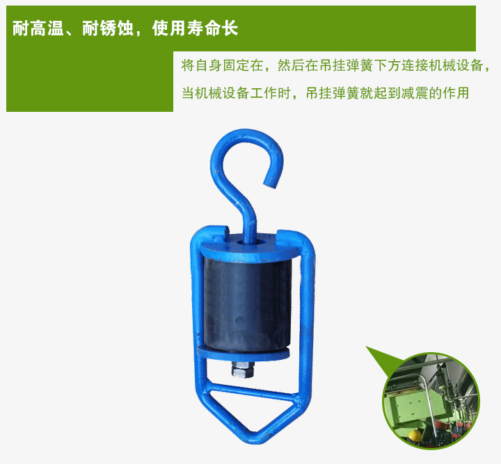 吊掛彈簧將自身固定在，然后在吊掛彈簧下方連接機(jī)械設(shè)備， 當(dāng)機(jī)械設(shè)備工作時(shí)，吊掛彈簧就起到減震的作用