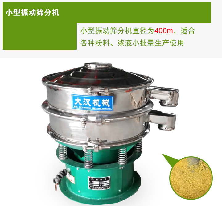 小型振動(dòng)篩分機(jī)直徑為400m，適合各種粉料、漿液小批量生產(chǎn)使用